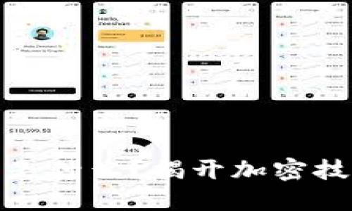 区块链中的“钥匙”是什么？揭开加密技术背后的安全之谜