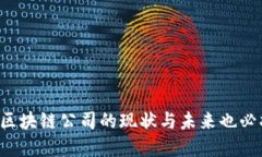 b id=＂＂区块链公司：如何重塑企业模式与未来经