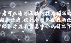   中医药区块链的崛起与应用前景 /  guanjianci 中医