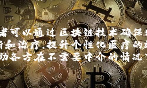   中医药区块链的崛起与应用前景 / 
 guanjianci 中医药,区块链,健康产业,数字化转型 /guanjianci 

引言
随着科技的不断进步和数字经济的飞速发展，区块链技术已经在多个领域取得了显著的应用成果。这一技术不仅对金融行业产生了深远影响，也对中医药领域展开了新的探索和实践。本篇文章将详细介绍中医药区块链的基本概念、实际应用、面临的挑战及其未来发展方向。

什么是中医药区块链
中医药区块链是指将区块链技术应用于中医药行业，以提升中医药的透明度、可追溯性、安全性等方面。通过区块链技术，将中医药的相关信息，如药材来源、生产加工、流通销售等环节的数据进行记录，并形成不可篡改的数字账本。这使得消费者能够更方便地获取中医药产品的真实信息，从而提升对中医药的信任度。

中医药区块链的优势
区块链技术在中医药领域具有多重优势：
1. **透明性**：所有记录的数据均可公开查询，确保了中医药产品的来源和质量。
2. **可追溯性**：消费者可以追踪中医药产品的整个生产和流通过程，确保其安全性。
3. **降低成本**：通过区块链技术，传统中介环节得以简化，从而降低运营成本。
4. **安全性**：数据存储在区块链上，防止了数据的篡改和泄露，提高了信息的安全性。

中医药区块链的实际应用案例
在中医药领域，已经有多个项目和企业开始尝试将区块链技术应用到实际生产和经营中。以下是一些典型的案例：
1. **药材追溯系统**：某些项目通过开展区块链药材追溯系统，确保药材在每一个环节的数据可追溯。例如，从药材的种植、采集、初加工到销售，均在区块链上记录，确保消费者可以通过手机扫描二维码，获取药材的详细信息。
2. **中医药科研数据管理**：针对中医药的科研数据，各大高校和研究机构开始利用区块链技术进行数据共享和管理，确保科研数据的真实性，提高科研成果的可靠性。
3. **智能合约应用**：在中医药的服务平台中，智能合约的应用能够自动执行交易，降低人力成本，提高交易效率。例如，在开方中药时，患者在平台上支付后，系统可自动生成处方，并有相关药企进行发药。

中医药区块链面临的挑战
尽管中医药区块链的发展前景广阔，但仍存在诸多挑战：
1. **技术标准缺乏**：目前，中医药区块链应用仍然面临技术标准不统一的问题，各个系统之间的兼容性较差，限制了广泛推广。
2. **数据安全问题**：虽然区块链本身具有较高的数据安全性，但在数据上线和管理环节，仍难以避免人为操作失误或故意篡改。
3. **人才短缺**：专业的区块链技术人才和对中医药有深入理解的人才都相对短缺，导致项目难以落地。
4. **监管政策缺失**：中医药区块链尚属于新兴概念，相关的法律法规和监管政策尚不完善，这可能导致行业发展受到限制。

中医药区块链的未来发展方向
为了解决上述问题，中医药区块链未来的发展方向可以考虑以下几个方面：
1. **推动标准化建设**：行业内可以通过技术联盟或协会推动中医药区块链技术标准的制定，促进系统间的数据互联互通。
2. **加强数据管理与安全机制**：企业需建立起更为完善的数据管理机制，保障区块链上线数据的真实性和安全性。
3. **培养专业人才**：多方可以合作开设关于区块链与中医药结合的专业课程或培训，提升行业从业人员的技术水平。
4. **健全政策和监管**：行业协会与政府应合作，建立相应的法律法规，为中医药区块链的合规发展保驾护航。

可能相关问题一：中医药区块链如何改变传统中医药行业？
中医药行业由于其特殊的知识体系和行业特性，传统的运作模式往往较为封闭，不透明，导致消费者对产品的信任度不足。而区块链的引入，特别是在药材追溯和产品认证方面，能够有效地解决这一问题。
区块链的透明性使消费者能够直观了解产品的来源，不再依赖于不透明的市场信息。具体而言，采用区块链追溯的中医药将能够展示其从田间到药瓶的整个过程，包括种植环境、采收时间、加工工艺等等，确保药材的原汁原味。
同时，中医药区块链还可以在中医药的诊疗过程中应用，例如通过电子病历共享，提高医务人员在多个医疗机构之间的信息交流效率，为患者提供更加个性化的治疗方案。
总的来说，中医药区块链技术的引入，会使得传统中医药行业走向更加透明、规范、高效的未来。

可能相关问题二：消费者如何参与中医药区块链的应用？
消费者作为中医药产品的最终使用者，其参与不仅能够提升个人的健康意识，同时还能促进中医药行业的数字化转型。首先，消费者可以通过专门的中医药区块链应用查看药品的追溯信息，增强对产品质量的信任。例如，消费者在购买某一药材时，可以通过扫描瓶上的二维码，获取相关的种植、收购、加工、包装等信息。
其次，消费者还可以在中医药区块链平台上参与评价和反馈，这些信息将被记录在链上，形成对品牌及产品的实时反馈，有助于企业及时进行调整和。消费者对产品的评价将在整个生态中形成良性循环，促进企业不断提升产品质量和服务。
最后，如果相关企业或机构开展教育培训，消费者能够参与到中医药及区块链知识的学习中，这将进一步提升消费者对中医药的认知和理解。

可能相关问题三：中医药区块链的国际化挑战与机遇
随着全球对中医药的认可度逐步提升，中医药区块链在国际市场上也面临着机遇与挑战。一方面，欧美及其他地区对中医药的需求在增加，这为中医药企业提出了更高的标准和要求，尤其是在产品的安全性与有效性方面。中医药区块链在此时能够通过精准追溯，提高供应链的透明度，塑造出更具国际竞争力的中医药产品。
然而，国际化的过程中。中医药区块链也面临着各国政策法规的差异，如何确保合规成为一大挑战。此外，在数据标准化和共享平台的建设上，不同国家之间的文化和技术壁垒都是需要克服的。而这需要中医药企业在国际化策略上加强合作，共同探索可行的解决方案。
总体上，中医药区块链在国际化的过程中，既充满了挑战，也蕴藏着巨大的市场潜力，企业需制定科学合理的战略，通过技术创新来适应不断变化的国际环境。

可能相关问题四：中医药区块链在未来的健康产业内的作用
中医药区块链将在未来健康产业中占据越来越重要的地位。首先，它在保障药品安全、维护消费者权益方面，将为健康产业建立起信任的基础。消费者可以通过区块链技术确保购买的中药制剂、安全无害，保障自身健康。
其次，在个性化医疗的发展过程中，中医药区块链能够实现医疗数据的分散存储，构建立体化的患者健康档案，便于医生对患者进行更加准确的诊断和治疗，提升个性化医疗的效果。
同时，中医药行业开发的区块链平台也能够实现医疗资源的高效配置，降低医疗成本，从而提高行业整体的运营效率。比如，区块链智能合约可以帮助各方在不需要中介的情况下进行自动交易，简化了支付及清算流程。
总结而言，中医药区块链将在未来的健康产业内扮演核心的支柱角色，推动整个行业的创新与发展。