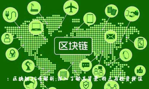 : 区块链3S币解析：深入了解其背景、特点与投资价值