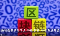 区块链数据共享节点详解：架构、功能与应用实