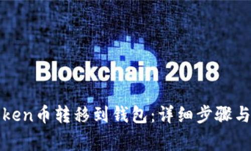 : 如何将imToken币转移到钱包：详细步骤与常见问题解答
