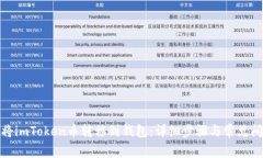 : 如何将imToken币转移到钱包：详细步骤与常见问