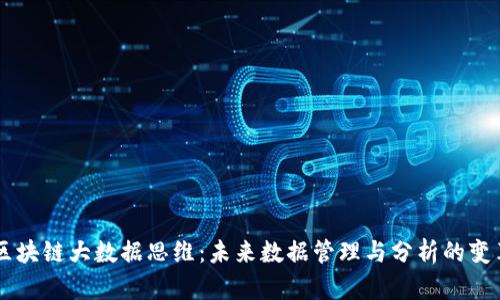区块链大数据思维：未来数据管理与分析的变革