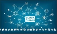 区块链大数据思维：未来数据管理与分析的变革