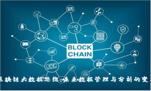 区块链大数据思维：未来数据管理与分析的变革