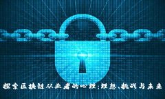 探索区块链从业者的心理：理想、挑战与未来