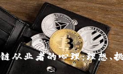 探索区块链从业者的心理：理想、挑战与未来