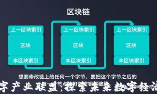 
区块链数字产业联盟：探索未来数字经济的新模式