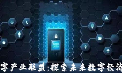 
区块链数字产业联盟：探索未来数字经济的新模式
