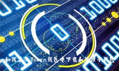 如何在imToken钱包中下载和管理子钱包