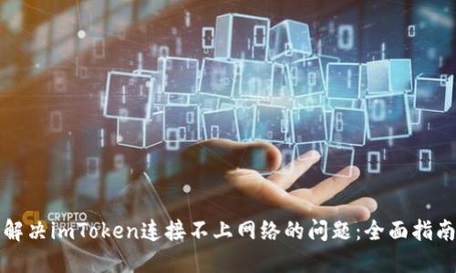 解决imToken连接不上网络的问题：全面指南