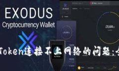 解决imToken连接不上网络的问题：全面指南