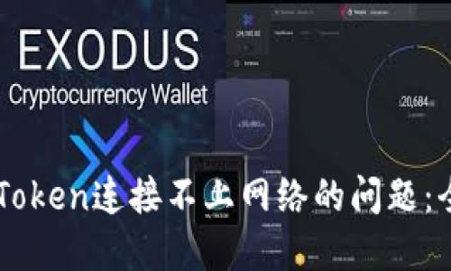 解决imToken连接不上网络的问题：全面指南