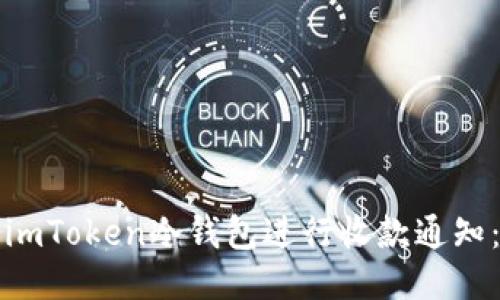 如何使用imToken冷钱包进行收款通知：全面指南