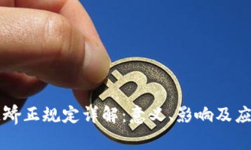 区块链矫正规定详解：意义、影响及应用前景