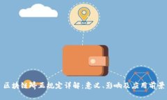 区块链矫正规定详解：意义、影响及应用前景