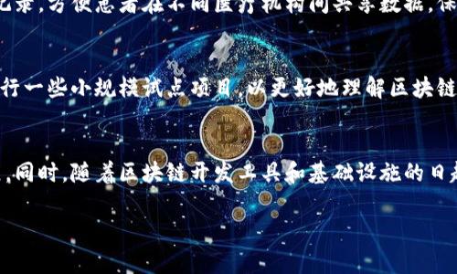   区块链特点分析：常见误区与真相 / 

 guanjianci 区块链, 区块链特点, 区块链误解, 区块链应用 /guanjianci 

引言
区块链作为一种新兴的技术，自其在比特币中的应用以来，便迅速引起了全球范围内的广泛关注。虽然区块链被誉为“改变世界的技术”，但在其发展过程中，也出现了一些误解和错误看法。本篇文章将探讨区块链的一些常见特点，并指出其中的误区，以帮助读者更清晰地理解这一技术的本质。

区块链的基本特点
在深入分析区块链的误区之前，首先需要明确区块链技术的一些核心特点：
ul
  listrong去中心化：/strong区块链技术去除了传统金融体系中的中心化中介，使得数据和记录能够在网络中分布存储。/li
  listrong透明性：/strong区块链上的每一笔交易都是公开可查的，任何人都可以查看链上的信息。/li
  listrong不可篡改性：/strong一旦数据被记录在区块链上，就几乎无法被更改或删除，这为数据的安全性提供了保障。/li
  listrong智能合约：/strong许多区块链平台允许开发者在链上编写和执行智能合约，自动化合约的执行过程。/li
/ul

常见的误区与解读
尽管区块链具有诸多优点，但对其理解往往与实际情况存在差距。下面我们将讨论几个常见的误区：

误区一：区块链是没有限制的匿名性
许多人误以为区块链技术本质上是完全匿名的，这种理解并不准确。虽然某些区块链（如比特币）允许用户以相对匿名的方式进行交易，但每个交易都是公开记录的，交易信息是透明的。如果有人知道了某个地址是属于某个用户的，他们可以通过该地址追踪用户的交易记录。因此，尽管用户的身份可能不那么容易被识别，但交易数据的可追溯性仍然存在，真正的“匿名”很难实现。
此外，随着区块链分析技术的发展，越来越多的网站和工具正在被开发出来，帮助人们追踪和监控区块链上的交易活动。假如用户在某个地方采用了自己的身份信息（比如在交易所注册身份），那么他们所做的所有交易都可能被追踪到。

误区二：区块链是万能的
另一个常见的误解是，区块链可以解决几乎所有问题。尽管区块链在保证数据安全和透明方面表现出色，但它并不是银弹，不能解决所有领域的问题。区块链适合于去中心化、需要透明和防篡改的应用场景，但在高频交易、复杂计算以及需要高动态范围的应用中，区块链的性能不足、速度慢的问题可能会导致实际应用的困难。
例如，在金融服务领域，传统的中心化系统具备更高的交易处理速度和更低的延迟。在某些情况下，中心化系统能够更高效地处理大量数据，也能够提供更为友好的用户体验。因此，在选择是否使用区块链技术时，企业需要仔细考虑其场景适配性，而不能仅仅因为区块链的热点而盲目投入。

误区三：区块链即比特币
对于许多人来说，区块链和比特币几乎是同义词，然而这是一个错误的理解。比特币是基于区块链技术的加密货币，但区块链并不局限于此。实际上，区块链在许多领域中都有应用，包括供应链管理、医疗健康、投票系统等。区块链作为一种底层技术，可以承载多种应用形式，其应用场景远超过单一的加密货币。
因此，在讨论区块链的特点和应用时，务必清晰区分区块链技术和比特币或其他加密货币的关系，避免将二者混淆。

误区四：区块链毋需信任
区块链的设计确实减轻了对中心化机构的信任，但这并不意味着区块链完全不需要信任。在区块链网络中，参与者仍然需要对协议、代码和参与者的行为进行一定程度的信任。比如，许多区块链项目由开发者和团队操控，如果这些团队不诚实或存在技术缺陷，依然可能导致问题出现。
确保区块链的安全性和可靠性，仍然需要一定的信任机制。例如，变化中的共识机制和网络维护需要各方协作。而且，用户需要对使用的智能合约有基本的了解，以避免可能的安全漏洞或漏洞利用。因此，尽管区块链通过透明和去中心化的方式减少了传统信任机制，但信任仍然是不可或缺的。

总结
通过对区块链技术特点和常见误区的分析，我们可以看到，理解区块链需要从多个角度进行全面考虑。只依赖于某些片面的理解可能导致错误的投资和应用决策。因此，深刻理解区块链的本质，将有助于我们更有效地利用这一技术，为各行各业带来变革和创新。

常见相关问题
在进一步讨论区块链时，很多读者可能会提出以下相关问题：

问题一：区块链技术如何保证安全性？
区块链技术在安全性保障方面运用了多种手段。首先，区块链采用去中心化的数据存储模式，传统的中心化系统容易成为攻击目标，而去中心化的结构减少了单点故障的风险。其次，区块链利用密码学手段保护数据的完整性和隐私性，包括哈希算法和公私钥加密。哈希算法能确保数据一旦加入区块链就无法被篡改，而公私钥机制则保障了交易的真实与安全。最后，区块链通过共识机制（如工作量证明、股权证明等）确保网络中所有节点的数据一致性，从而有效抵抗网络攻击和欺诈。

问题二：区块链能在实际生活中解决哪些具体问题？
区块链应用领域非常广泛，它能够解决许多传统模式中存在的问题。例如，在供应链领域，区块链可以提供全程透明的商品追踪系统，帮助消费者验证商品来源，减少伪造与欺诈。在医疗健康领域，区块链能存储电子健康记录，方便患者在不同医疗机构间共享数据，保障隐私安全。然而，区块链并不是适用所有情况，开发者需要认真分析区块链为解决具体问题带来的价值。

问题三：如何选择合适的区块链平台开展商务应用？
在选择区块链平台时，企业需要考虑多个因素，如平台的技术成熟度、社区支持、开发者资源、功能灵活性及安全特点。此外，还要分析应用场景是否能充分利用区块链的优势，例如需不需要去中心化和透明性。企业可以进行一些小规模试点项目，以更好地理解区块链的实际应用效果，从而做出更为理性的决策。

问题四：未来区块链有什么发展趋势？
区块链的未来充满希望，预计将在多个领域中继续创新与发展。企业可能会更加注重区块链与人工智能、大数据等技术的结合，实现更高效的运营和决策。此外，各国的监管政策逐渐完善，将推动区块链技术规范健康发展。同时，随着区块链开发工具和基础设施的日趋成熟，更加便捷的应用场景和商业模式将在未来不断涌现。

综上所述，理解和运用区块链技术不仅需要对其特点和误解有全面认识，还需要对其在现实应用中的潜力进行深入探索。希望以上信息能够帮助读者在这个快速变化的科技时代，更好地把握区块链的机会与挑战。