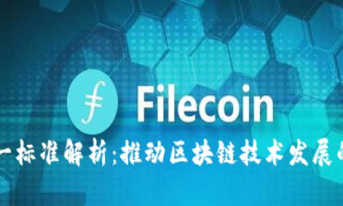 区块链统一标准解析：推动区块链技术发展的关键因素