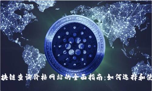 区块链查询价格网站的全面指南：如何选择和使用