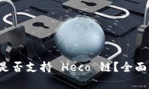 ImToken 钱包是否支持 Heco 链？全面解析与使用指南