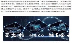 ImToken 钱包是否支持 Heco 链？全面解析与使用指南