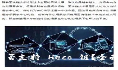 ImToken 钱包是否支持 Heco 链？全面解析与使用指南