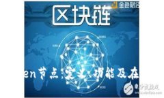 : 深入解析ImToken节点：定义、功能及在区块链中