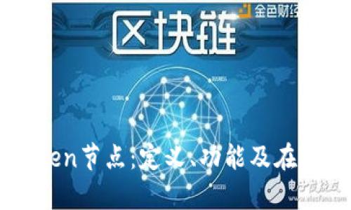 : 深入解析ImToken节点：定义、功能及在区块链中的重要性