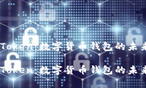 探索ImToken：数字货币钱包的未来与应用

探索ImToken：数字货币钱包的未来与应用