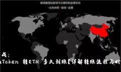 生成：imToken 转ETH 多久到账？详解转账流程与时