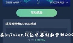 如何在imToken钱包中存储和管理DOGE币？