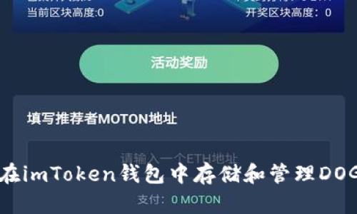 如何在imToken钱包中存储和管理DOGE币？