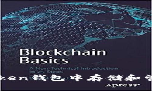 如何在imToken钱包中存储和管理DOGE币？
