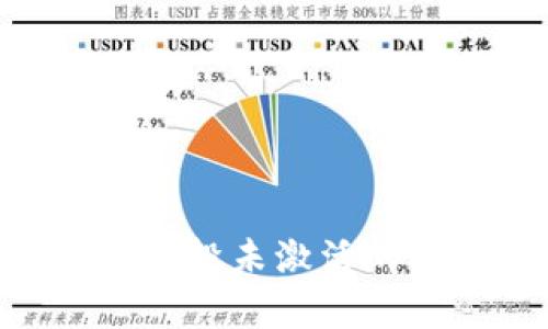 : imToken币空投未激活的处理方法解析