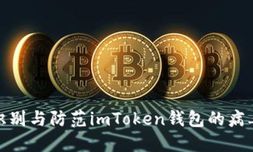 如何识别与防范imToken钱包的病毒风险