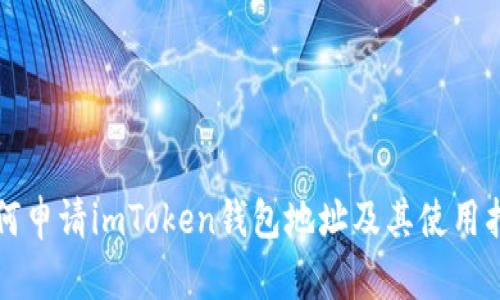 如何申请imToken钱包地址及其使用指南