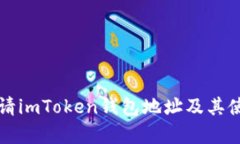 如何申请imToken钱包地址及其使用指南