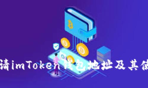 如何申请imToken钱包地址及其使用指南