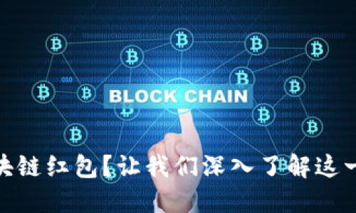 什么是区块链红包？让我们深入了解这一创新概念