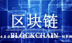 什么是区块链红包？让我们深入了解这一创新概
