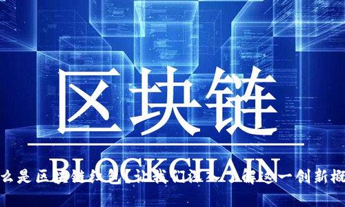 什么是区块链红包？让我们深入了解这一创新概念