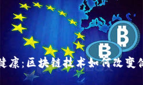 揭密耀健康：区块链技术如何改变健康管理