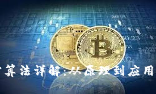 区块链加密算法详解：从原理到应用的全面探讨
