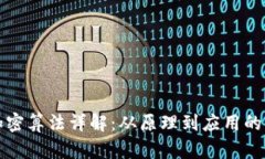 区块链加密算法详解：从原理到应用的全面探讨