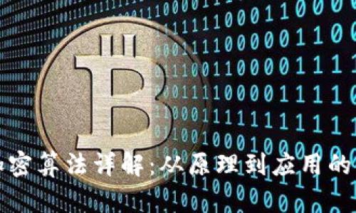 区块链加密算法详解：从原理到应用的全面探讨