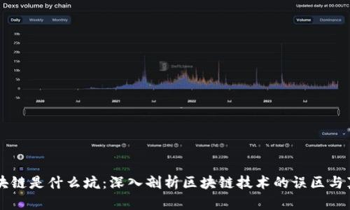 区块链是什么坑：深入剖析区块链技术的误区与真相