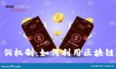 揭秘区块链推荐返佣机制：如何利用区块链技术