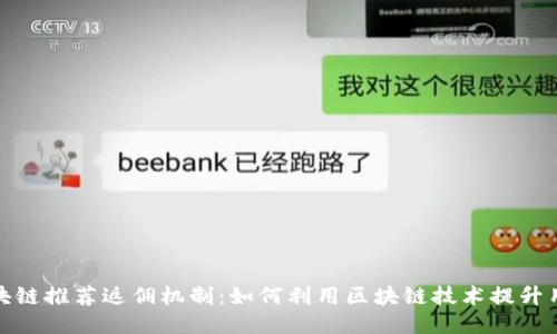 揭秘区块链推荐返佣机制：如何利用区块链技术提升用户回报